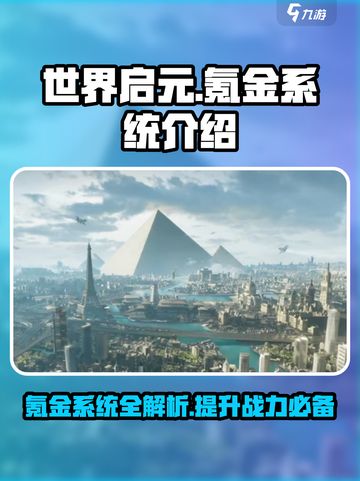 世界启元🔥氪金系统大揭秘，不花钱能玩转吗？截图1