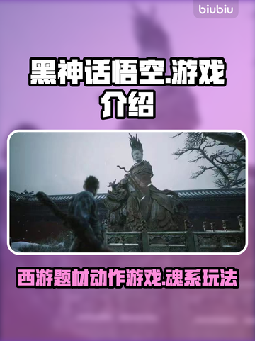 黑神话悟空🔥魂系游戏巅峰之作🎉截图1