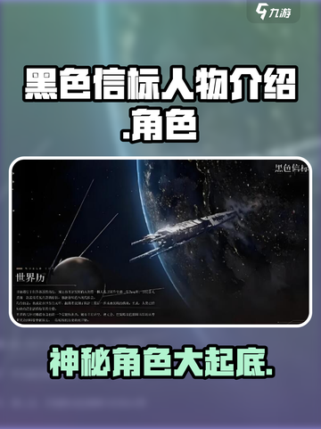 黑色信标人物大起底！🔥游戏必备攻略💎截图1