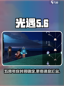 光遇五周年庆是什么时候介绍