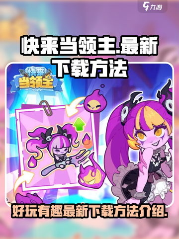 快来当领主好玩吗介绍截图1