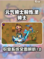 元气骑士前传圣骑士还有吗介绍