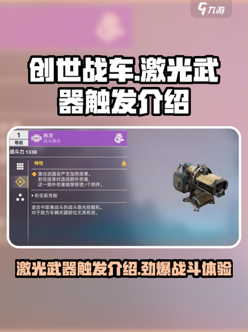 创世战车🔥激光武器触发技巧大曝光！截图1