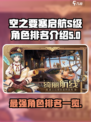 空之要塞启航✨S级角色排名曝光！必看🔥
