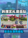 甜品队竟是隐藏王牌！🔥《料理次元》甜品队超强攻略来啦～