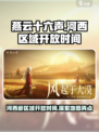 燕云十六声新地图河西什么时候开介绍