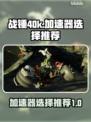 战锤40k狂飙加速器🔥选对了就能畅玩！