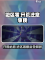 绝区零🔥开荒必看！注意事项全攻略hare