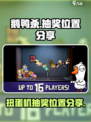 鹅鸭杀手游可以抽奖吗介绍