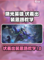 曙光英雄伏羲最强出装怎么出介绍