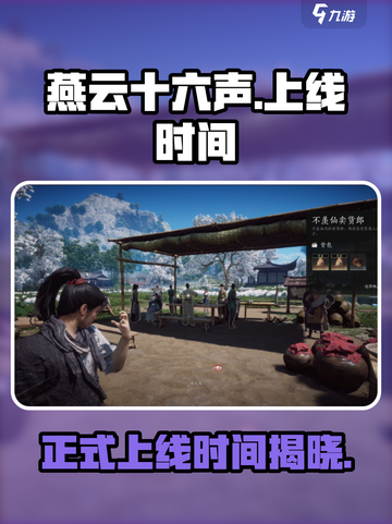 燕云十六声🎉正式上线时间曝光！🔥游戏迷必看截图1