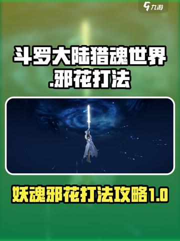 斗罗大陆猎魂世界妖魂邪花怎么打介绍截图1