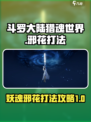 斗罗大陆猎魂世界妖魂邪花怎么打介绍