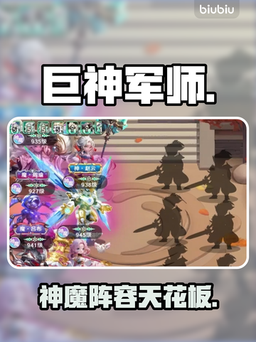 巨神军师🔥神魔阵容TOP榜截图1