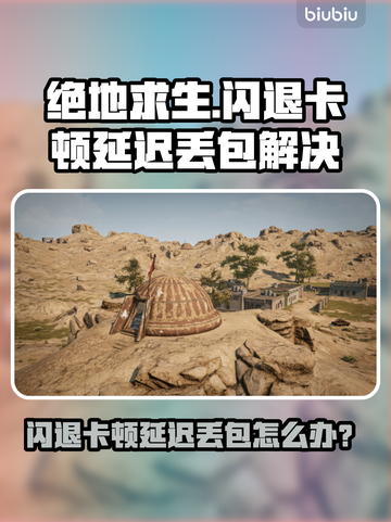 💥绝地求生闪退卡顿？延迟丢包？速看解决方法！🎮截图1