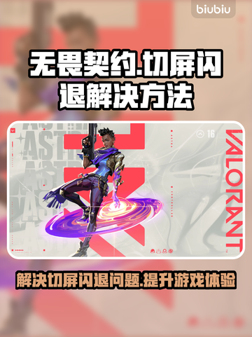 无畏契约闪退？这一招搞定！🔥加速器分享💥截图1