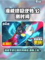 漫威终极逆转公测时间什么时候介绍