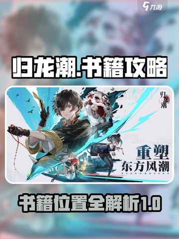 归龙潮全书籍攻略介绍截图1