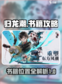归龙潮全书籍攻略介绍