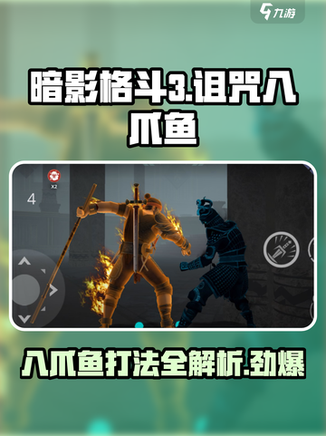 暗影格斗3诅咒八爪鱼打法攻略介绍截图1