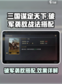 三国谋定天下🔥破军袭敌战法搭配秘籍revealed！
