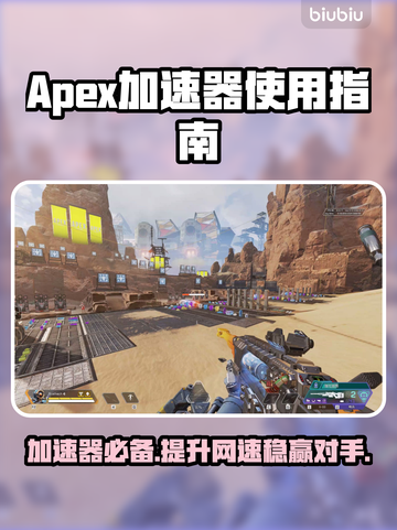 APEX加速器必备🔥不卡顿技巧⚡截图1