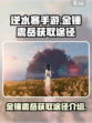 逆水寒手游金锤震岳怎么获得介绍