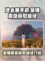 逆水寒手游金锤震岳怎么获得介绍