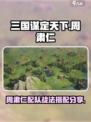 三国谋定天下🔥周肃仁配队战法全攻略🎉