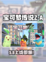宝可梦传说Z-A价格曝光！💰🎮