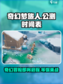 奇幻梦旅人公测时间🔥等你来冒险！🎮