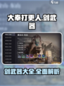 大奉打更人手游剑有哪些介绍