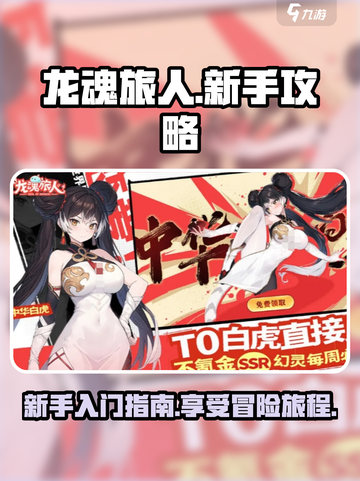 龙魂旅人🔥新手必看！超好玩攻略来袭🎉截图1