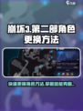 崩坏3第二部🔥角色更换技巧大全！快速切换so easy✨