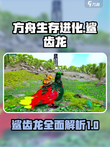 方舟生存进化手游🔥鲨齿龙终极攻略来啦！截图1