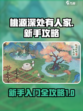 桃源深处有人家攻略介绍
