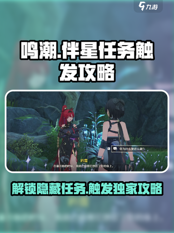 鸣潮⚡此际我独行伴星任务触发攻略来啦！截图1