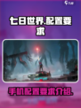七日世界配置要求有哪些介绍