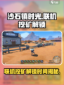 沙石镇时光💎联机挖矿解锁时间揭秘！