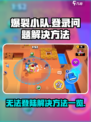 爆裂小队无法开始游戏怎么办介绍