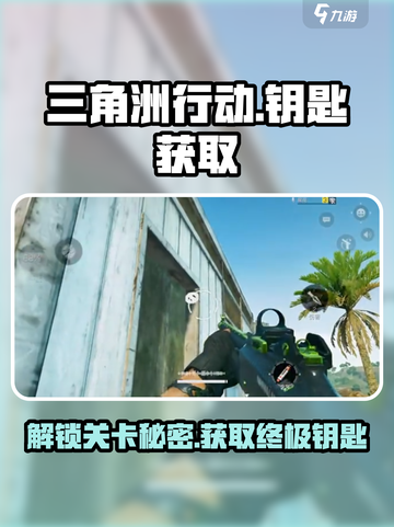 三角洲行动d3-3钥匙位置介绍截图1