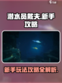 潜水员戴夫攻略介绍