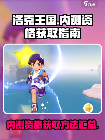 洛克王国手游内测资格获取🔥超简单方法✨截图1