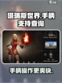 塔瑞斯世界🔥手柄党福音！游戏完美支持手柄玩法🎉