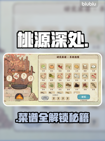 🎮《桃源深处》菜谱全解锁秘籍！截图1