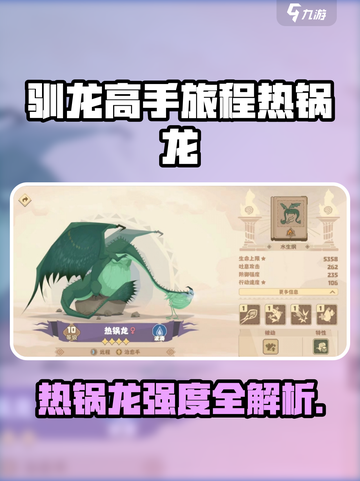 🔥《驯龙高手旅程》热锅龙强度爆表？💥截图1