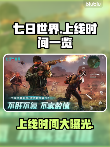 七日世界手游上线时间🎉终于曝光！🔥玩家沸腾了截图1