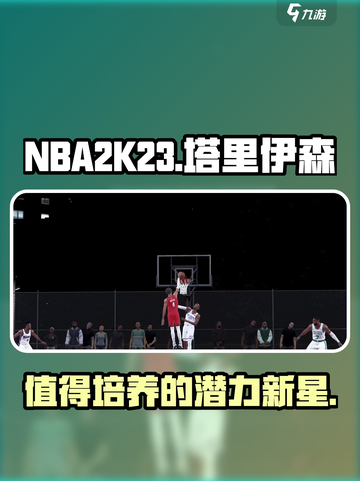 美职篮全明星塔里伊森值得培养吗介绍截图1