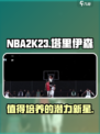 美职篮全明星塔里伊森值得培养吗介绍