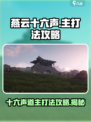 燕云十六声道主打法攻略💥《燕云十六声》必看内容！